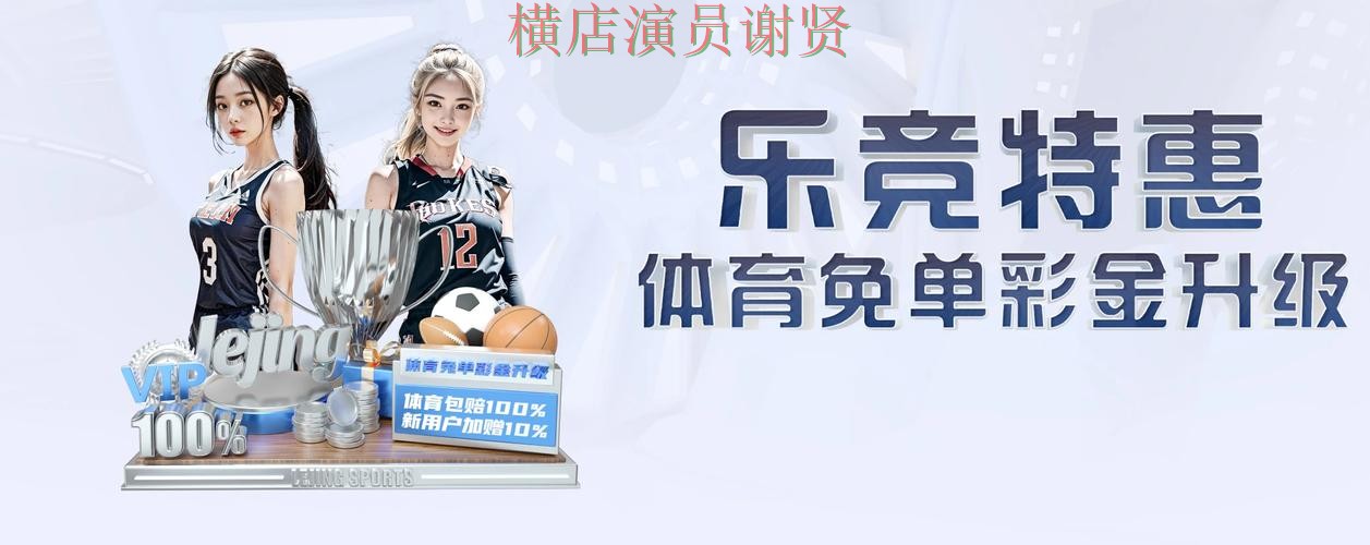 乐竞世界杯竞猜平台哪个好及用户体验分享